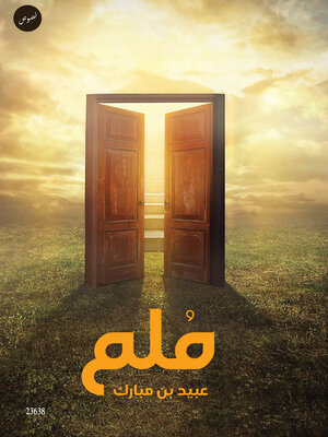 cover image of مُلم